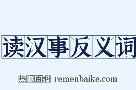 读汉事反义词是什么意思的图片